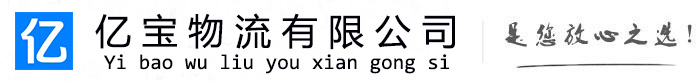 徽县亿宝物流运输公司